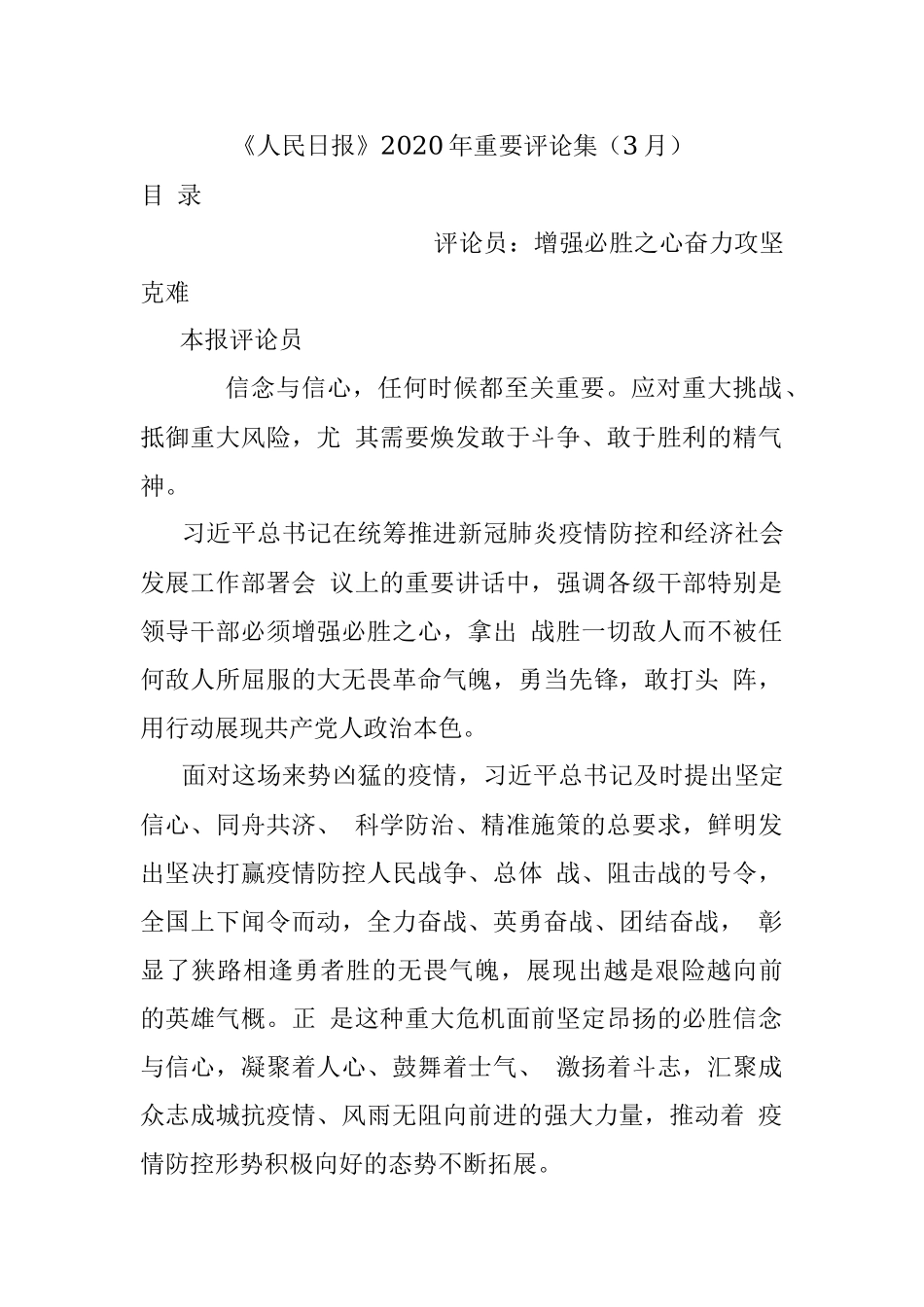 《人民日报》2020年重要评论集（3月）.docx_第1页