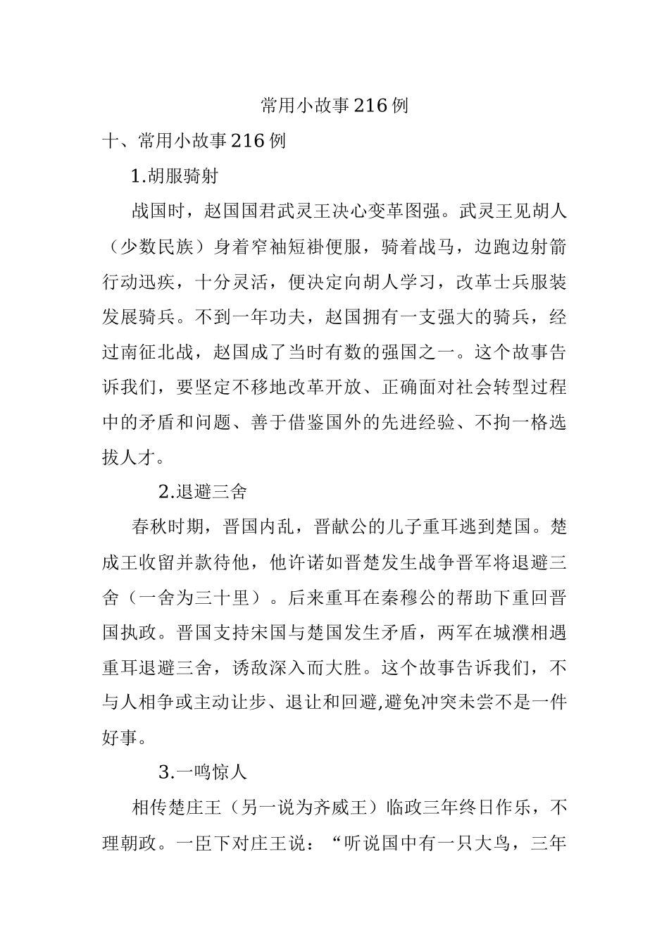 常用小故事216例.docx_第1页