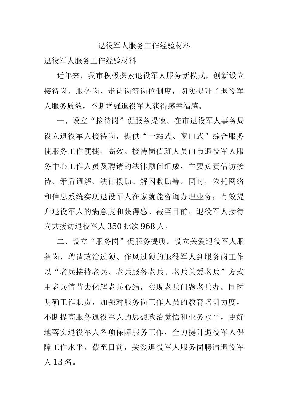 退役军人服务工作经验材料.docx_第1页