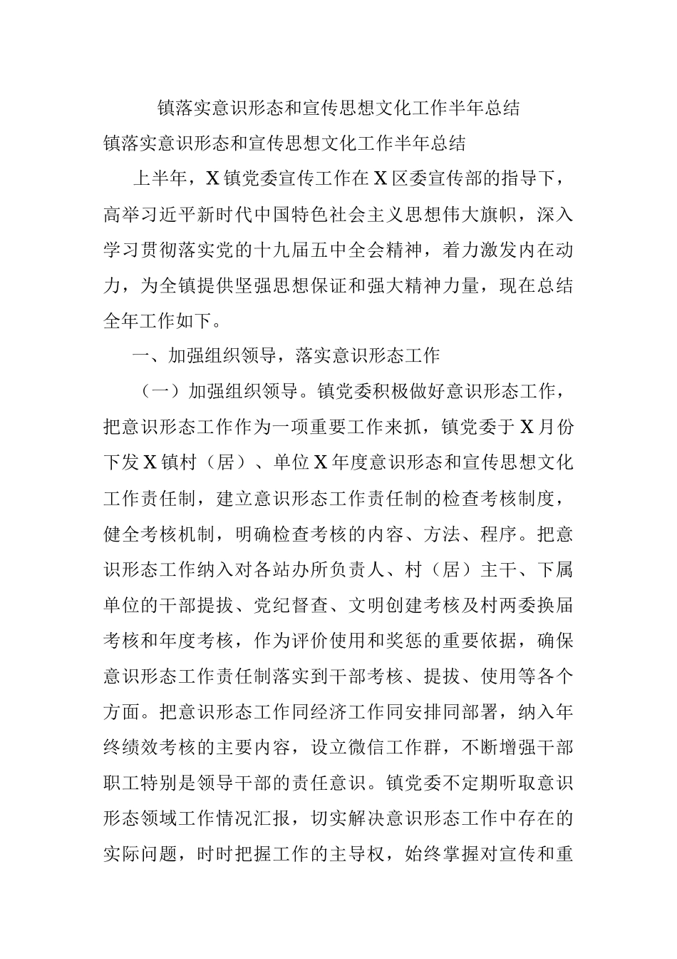 镇落实意识形态和宣传思想文化工作半年总结.docx_第1页