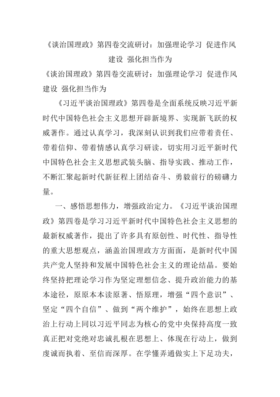 《谈治国理政》第四卷交流研讨：加强理论学习 促进作风建设 强化担当作为.docx_第1页