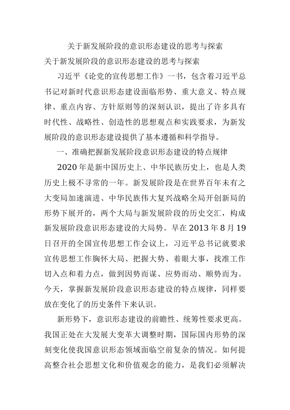 关于新发展阶段的意识形态建设的思考与探索.docx_第1页