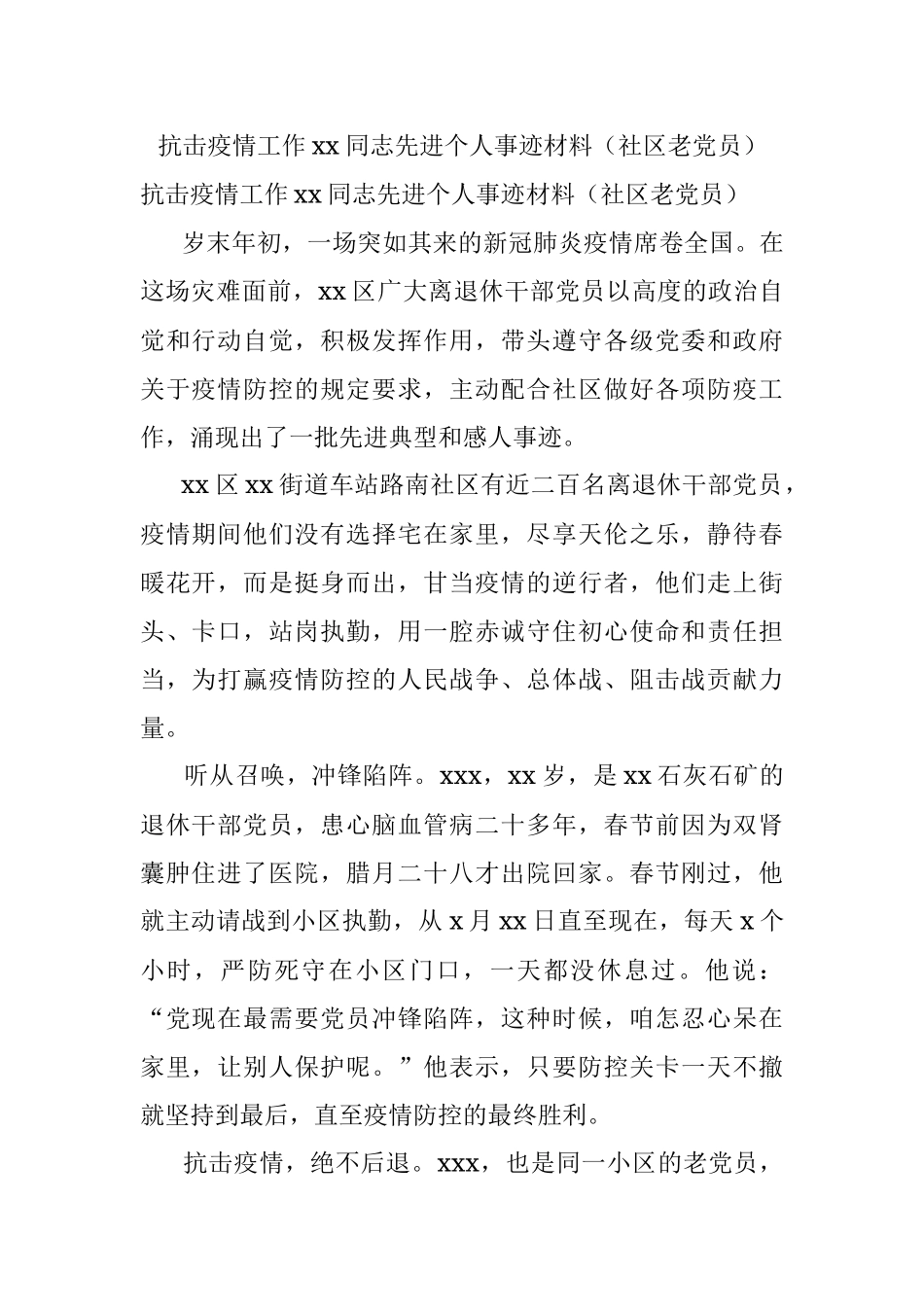 抗击疫情工作xx同志先进个人事迹材料（社区老党员）.docx_第1页