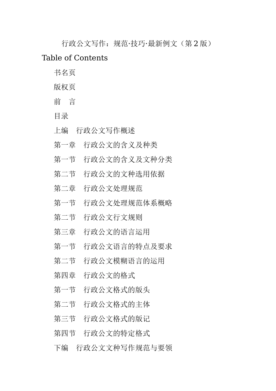 行政公文写作：规范·技巧·最新例文（第2版）.docx_第1页