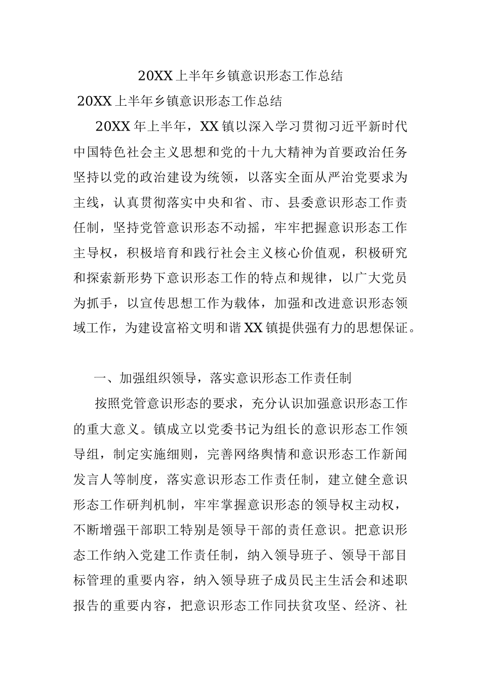 20XX上半年乡镇意识形态工作总结.docx_第1页