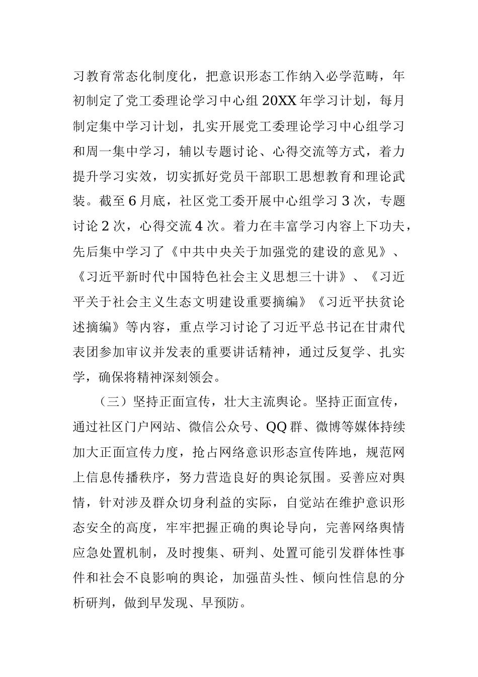 X社区上半年意识形态工作总结.docx_第2页