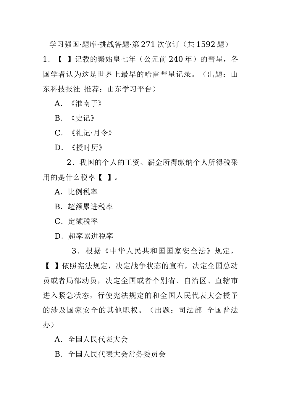 学习强国·题库·挑战答题·第271次修订（共1592题）.docx_第1页