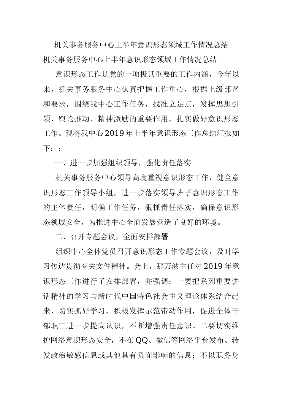 机关事务服务中心上半年意识形态领域工作情况总结.docx_第1页