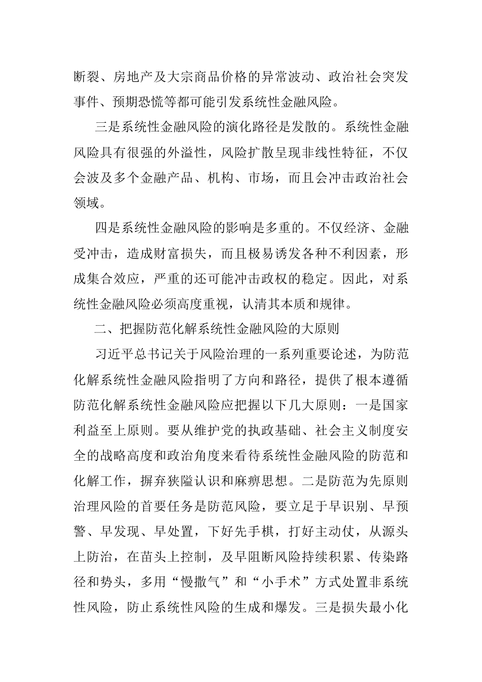 强化底线思维 防范化解系统性金融风险——学习关于防范化解金融风险重要论述研讨交流.docx_第2页