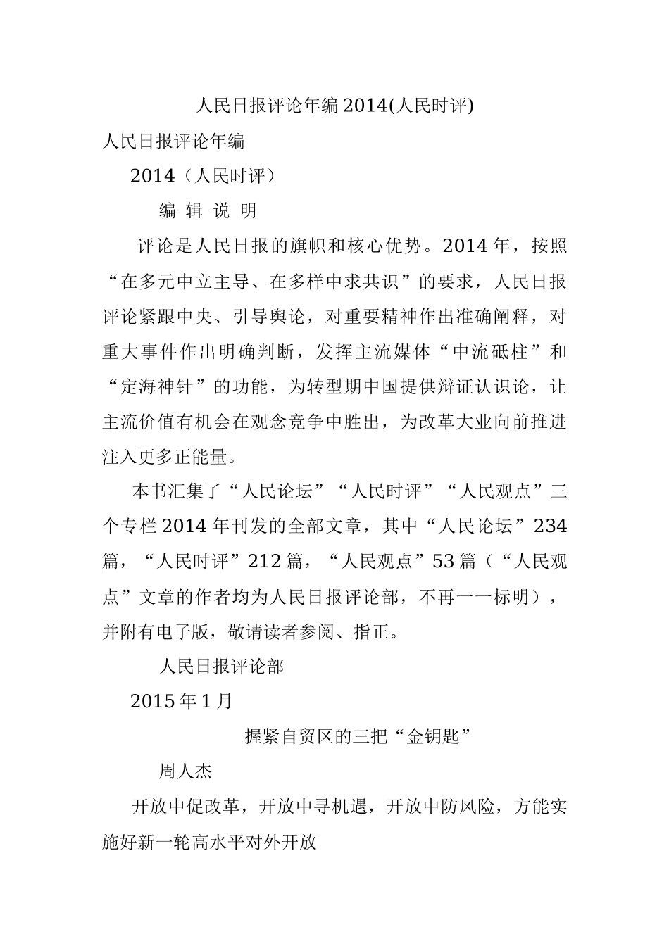 人民日报评论年编2014(人民时评).docx_第1页