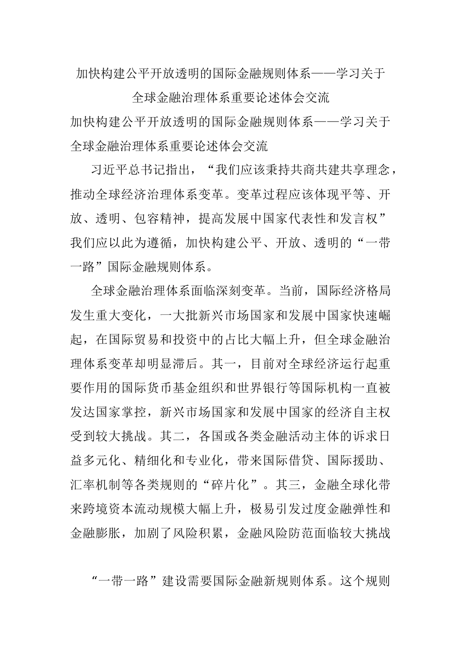 加快构建公平开放透明的国际金融规则体系——学习关于全球金融治理体系重要论述体会交流.docx_第1页