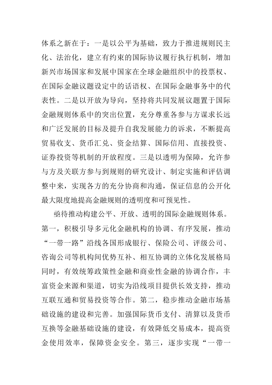 加快构建公平开放透明的国际金融规则体系——学习关于全球金融治理体系重要论述体会交流.docx_第2页