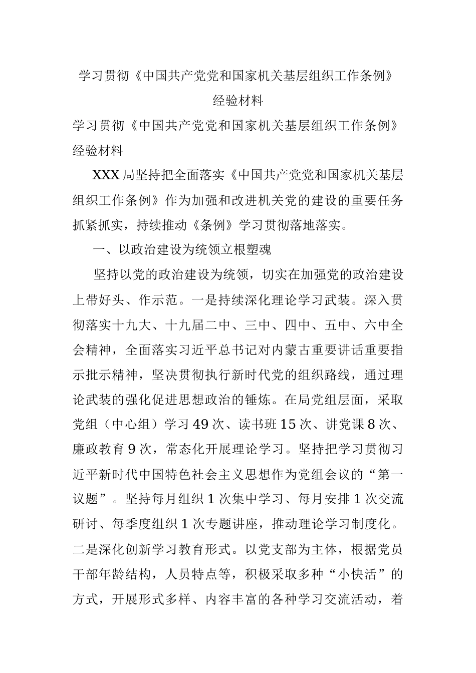 学习贯彻《中国共产党党和国家机关基层组织工作条例》经验材料.docx_第1页