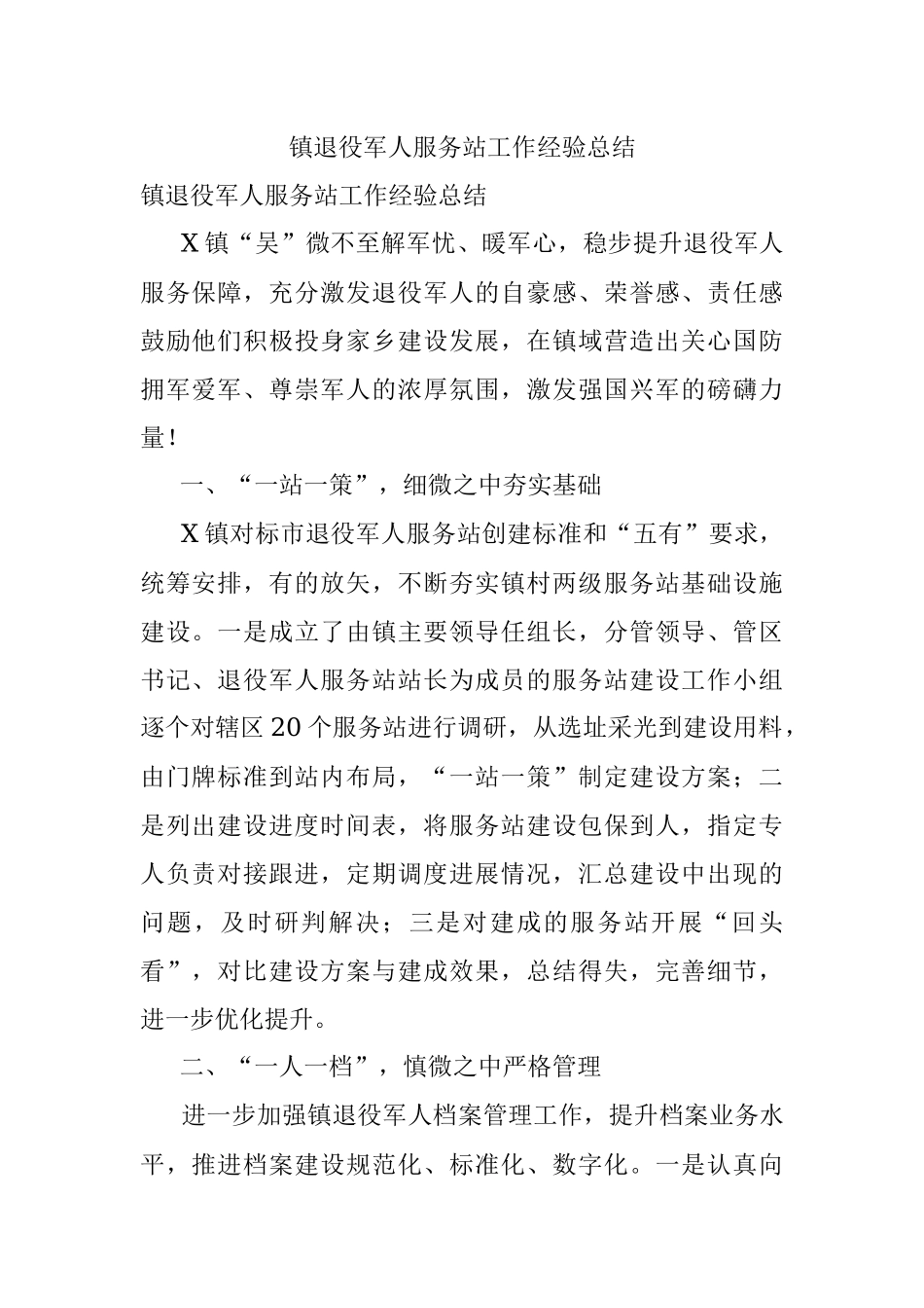 镇退役军人服务站工作经验总结.docx_第1页