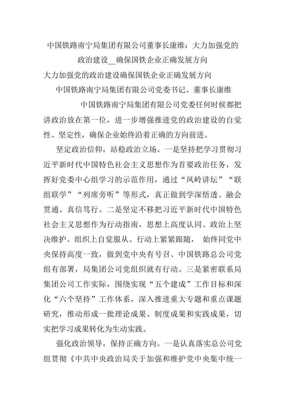 中国铁路南宁局集团有限公司董事长康维：大力加强党的政治建设__确保国铁企业正确发展方向.docx_第1页