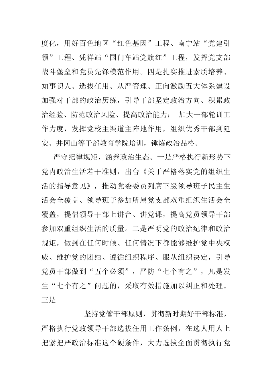 中国铁路南宁局集团有限公司董事长康维：大力加强党的政治建设__确保国铁企业正确发展方向.docx_第3页