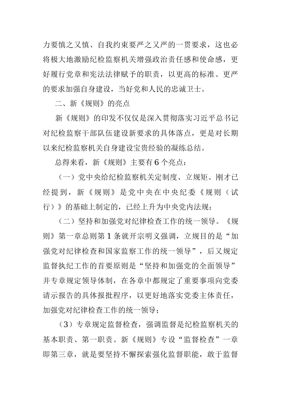 解读中国共产党纪律检查机关监督执纪工作规则.docx_第2页