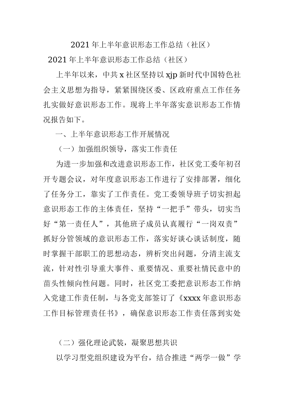 2021年上半年意识形态工作总结（社区）.docx_第1页