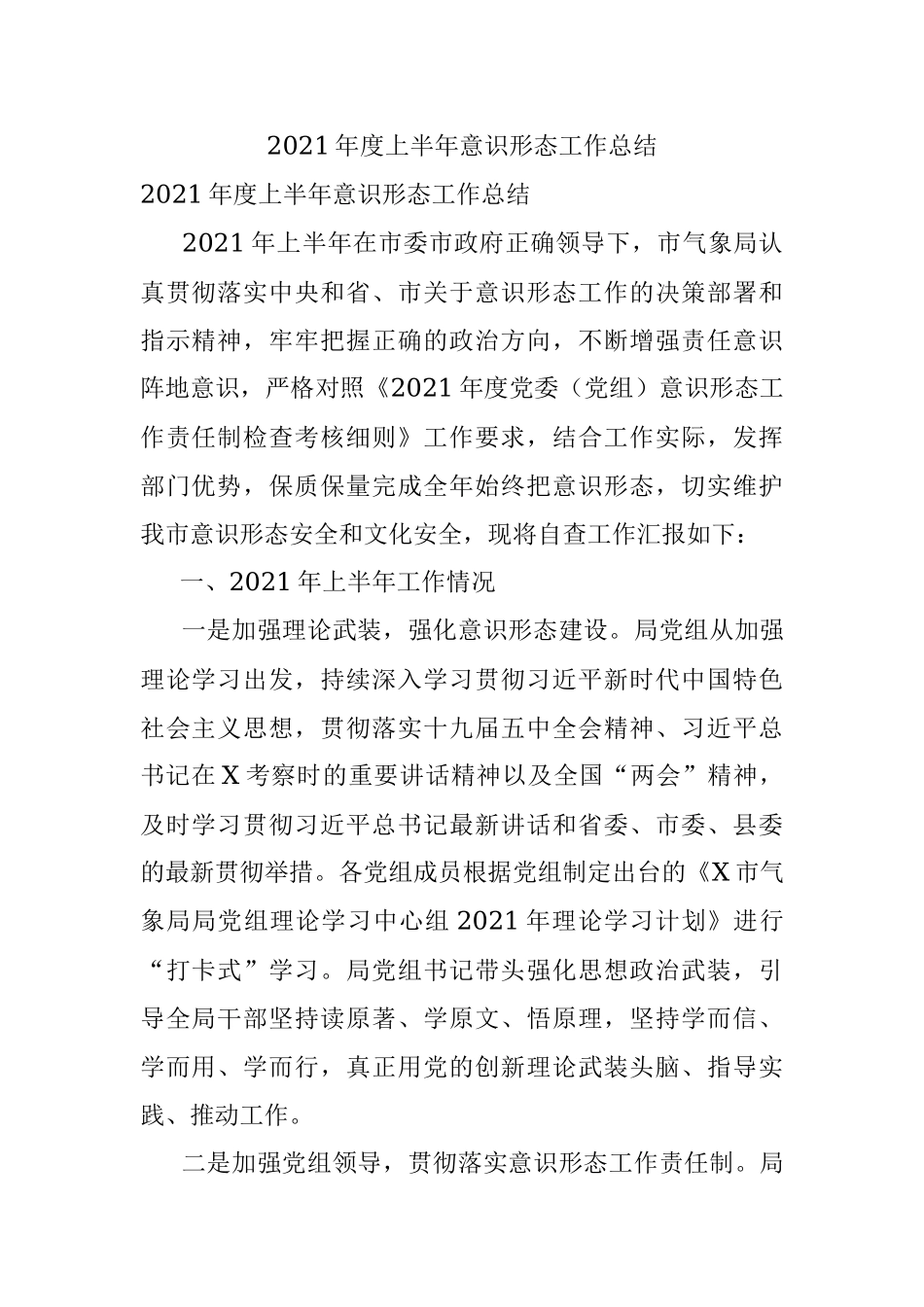 2021年度上半年意识形态工作总结.docx_第1页