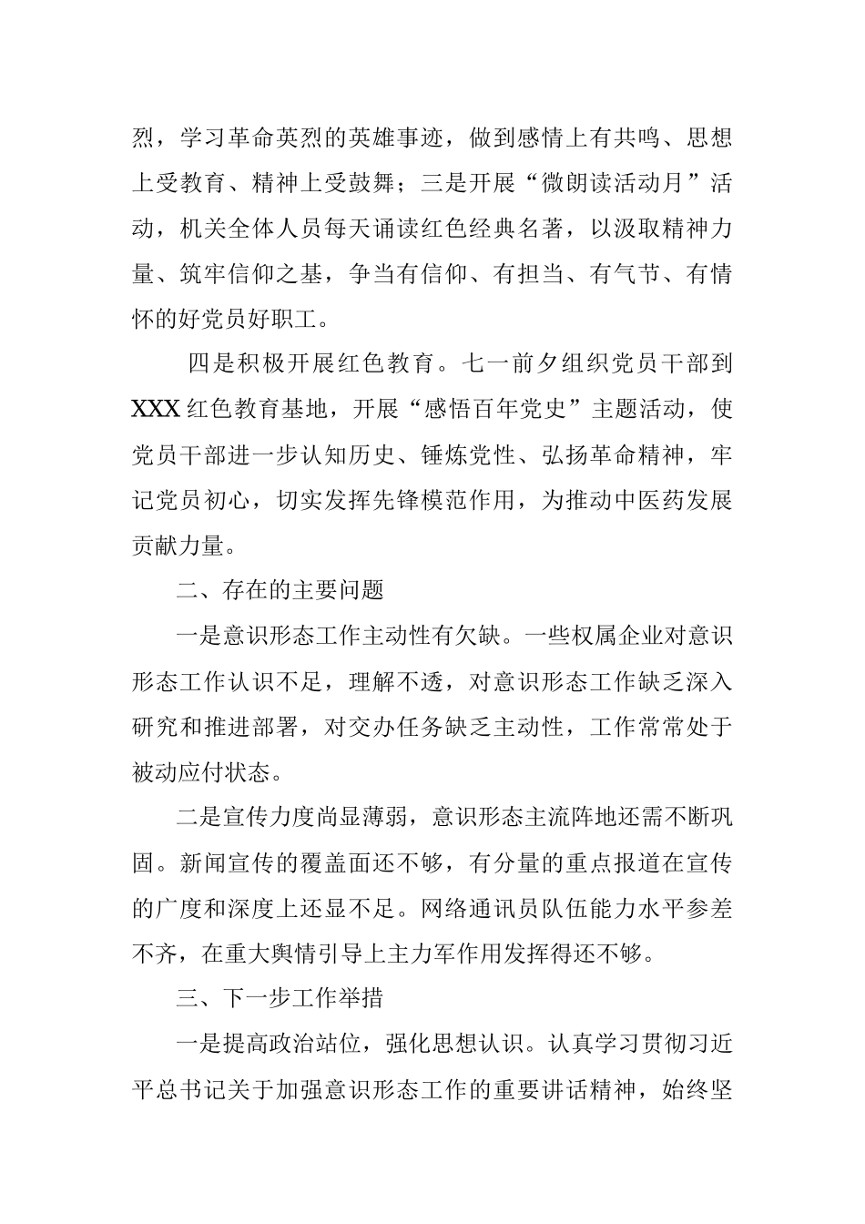 某国有企业2021年上半年意识形态工作总结.docx_第3页