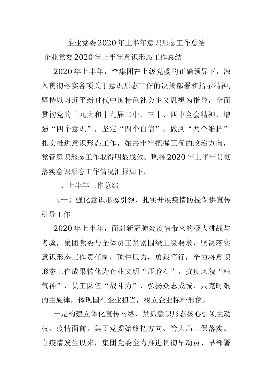 企业党委2020年上半年意识形态工作总结.docx_第1页