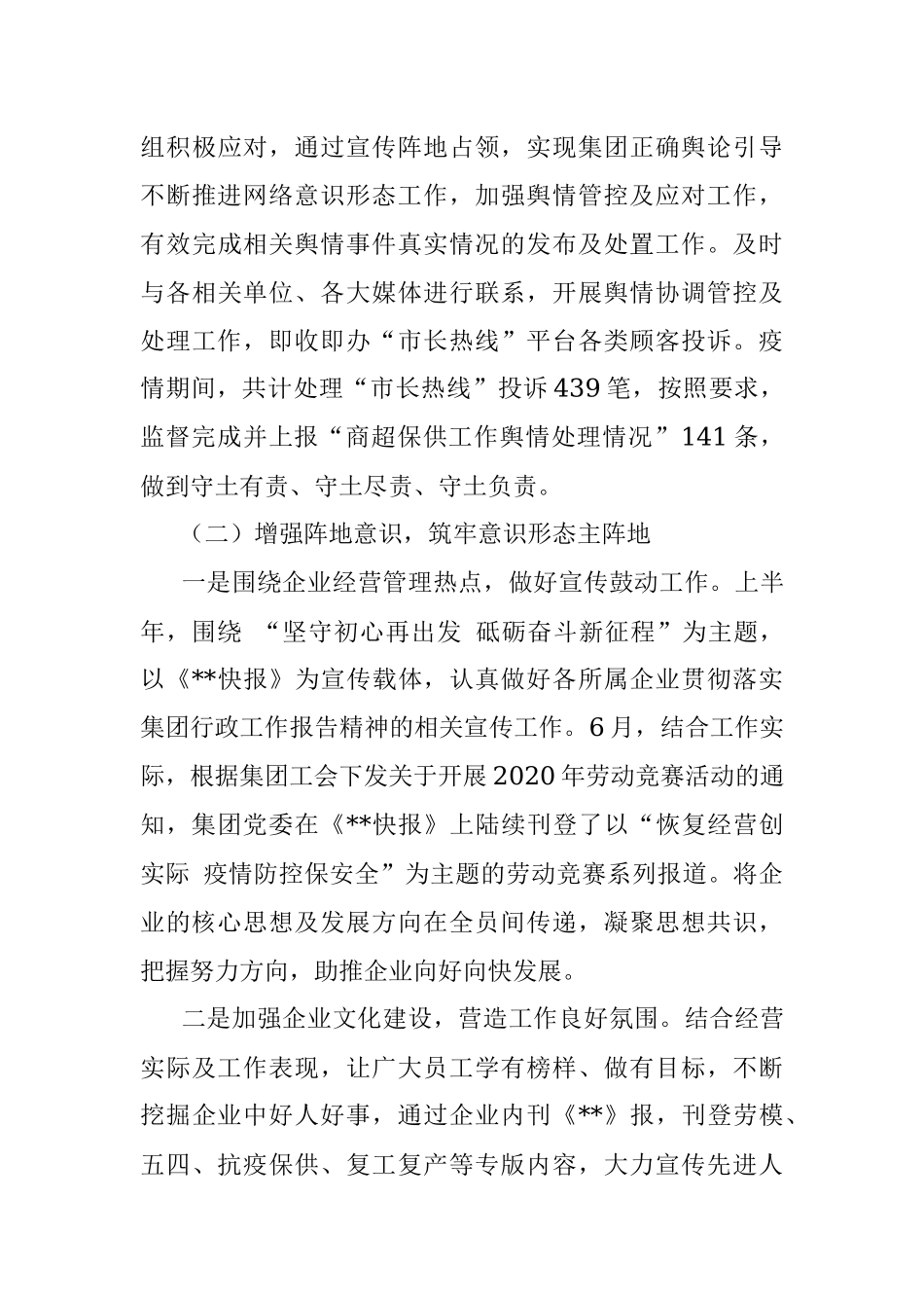 企业党委2020年上半年意识形态工作总结.docx_第3页