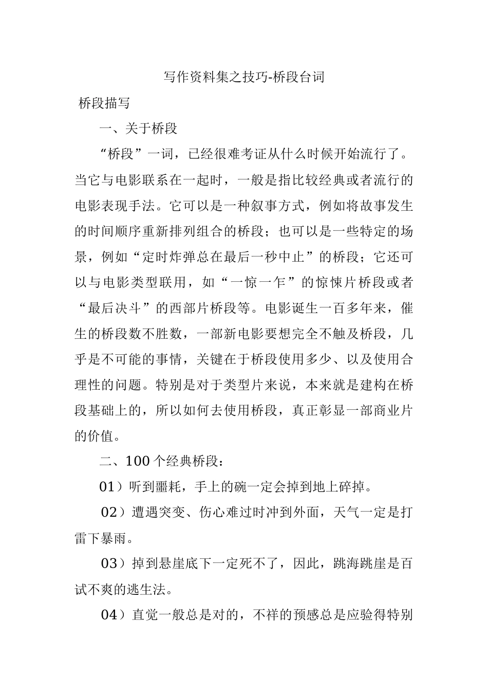 写作资料集之技巧-桥段台词.docx_第1页