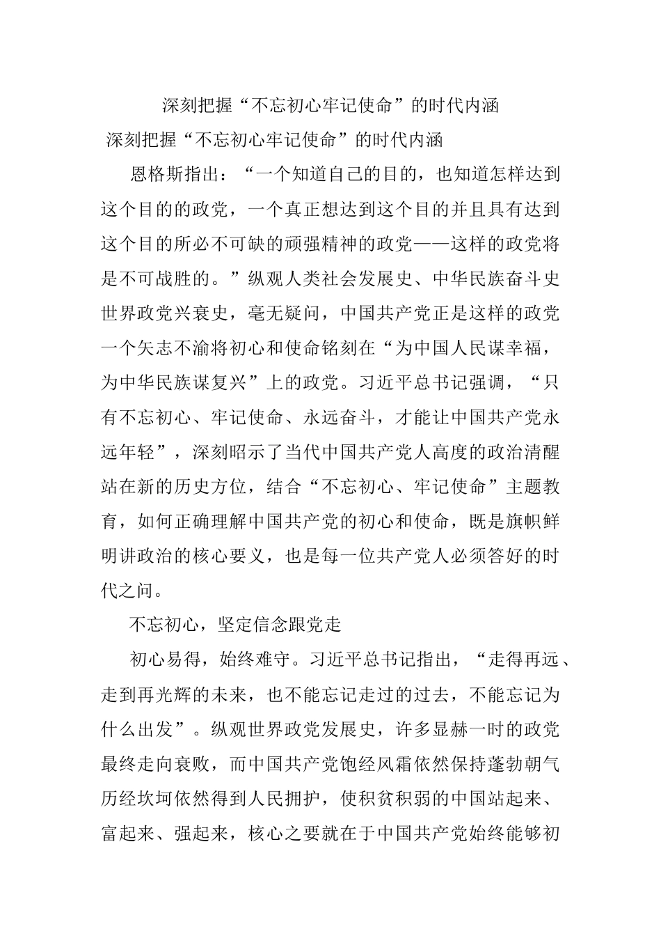 深刻把握“不忘初心牢记使命”的时代内涵.docx_第1页