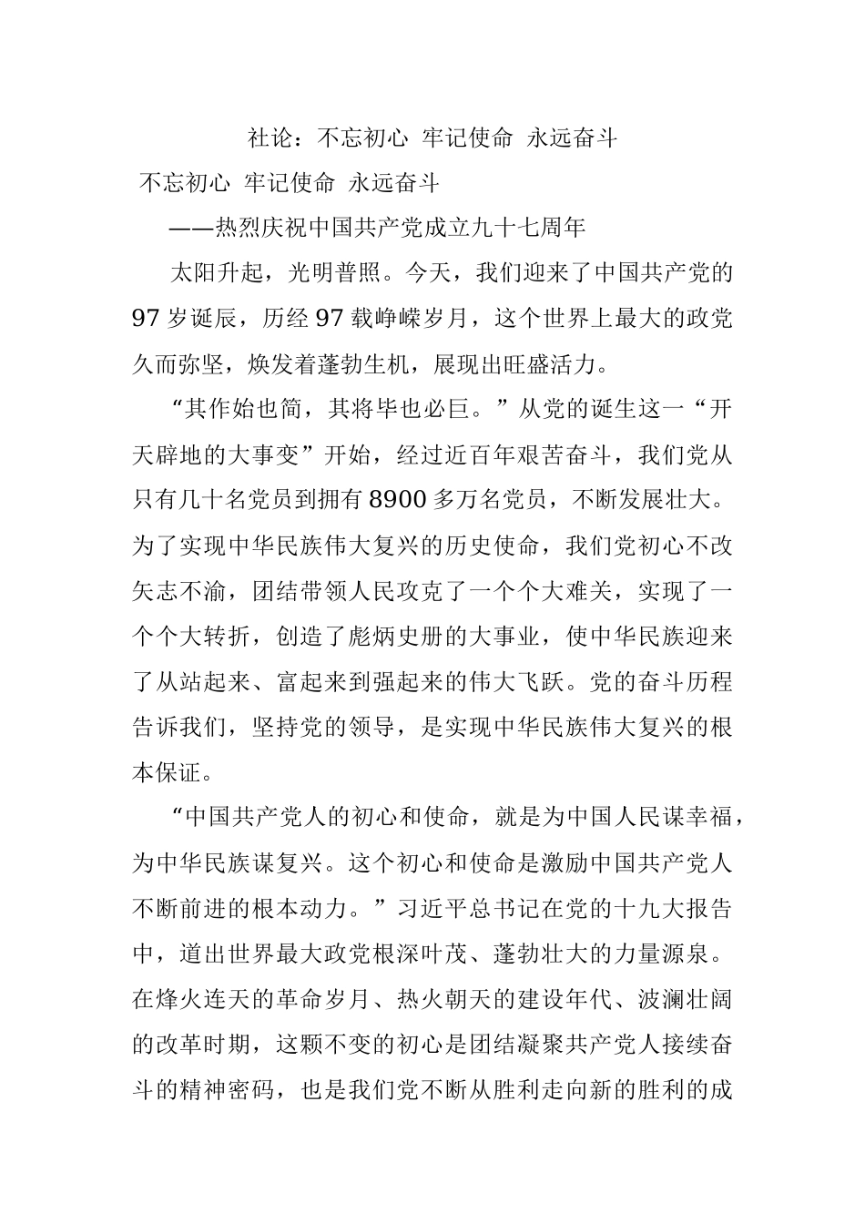 社论：不忘初心 牢记使命 永远奋斗.docx_第1页