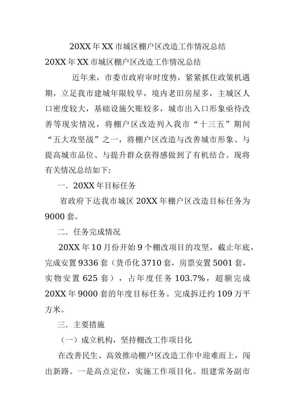 20XX年XX市城区棚户区改造工作情况总结.docx_第1页