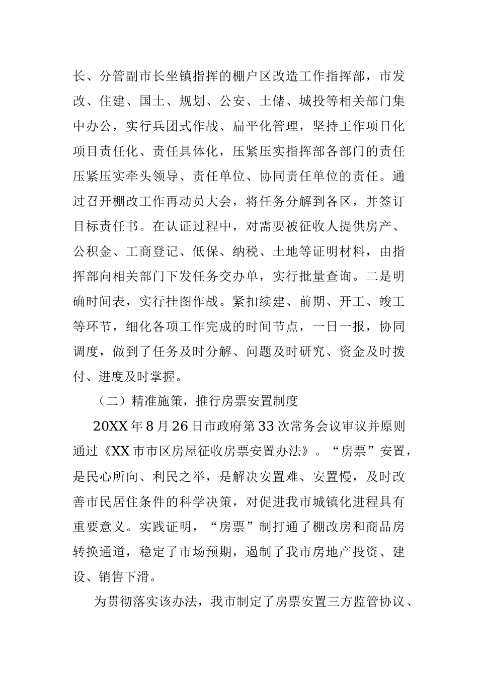 20XX年XX市城区棚户区改造工作情况总结.docx_第2页