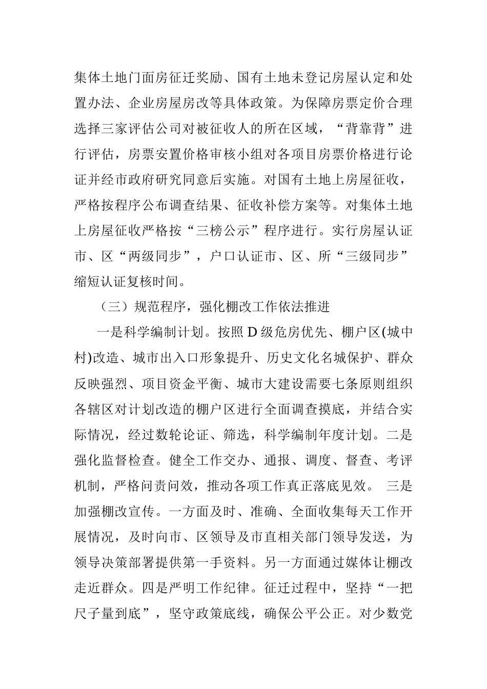 20XX年XX市城区棚户区改造工作情况总结.docx_第3页