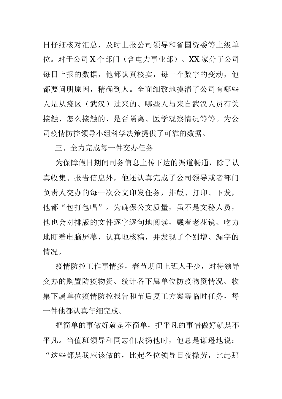 XX同志抗击疫情事迹实录.docx_第3页