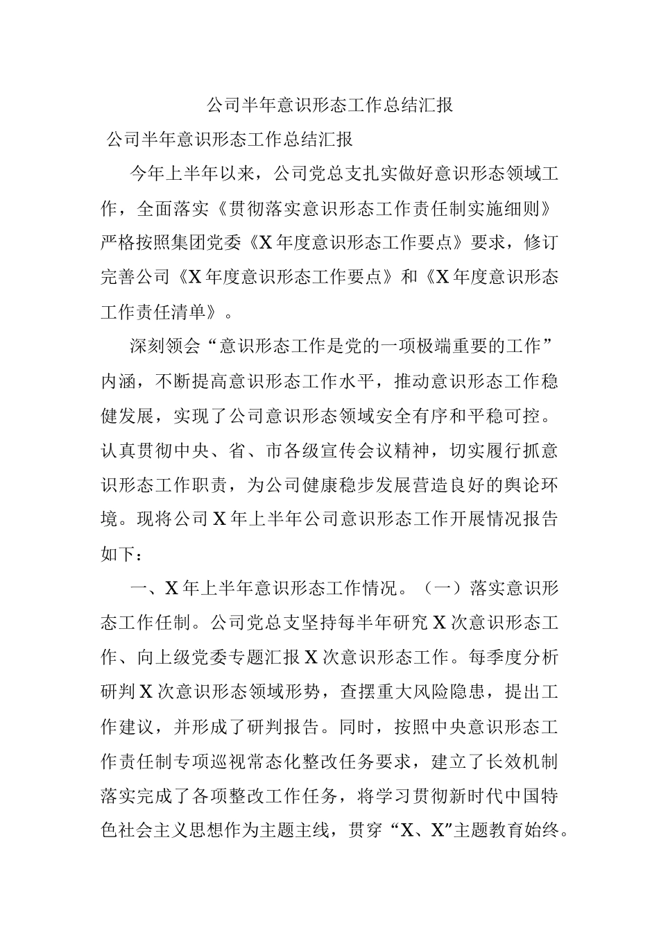 公司半年意识形态工作总结汇报.docx_第1页