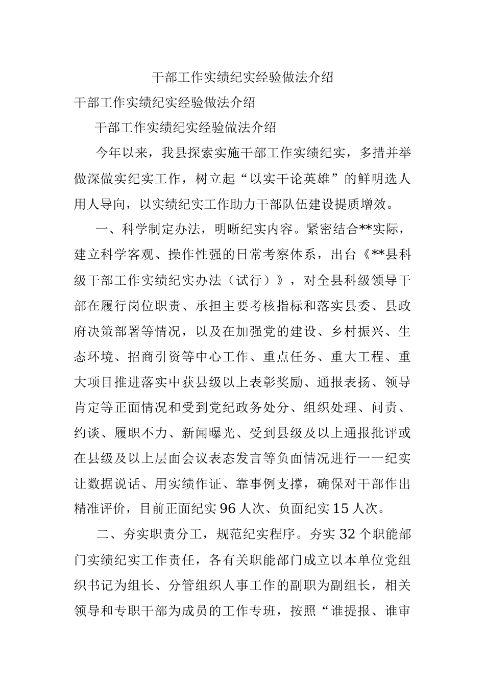 干部工作实绩纪实经验做法介绍.docx_第1页