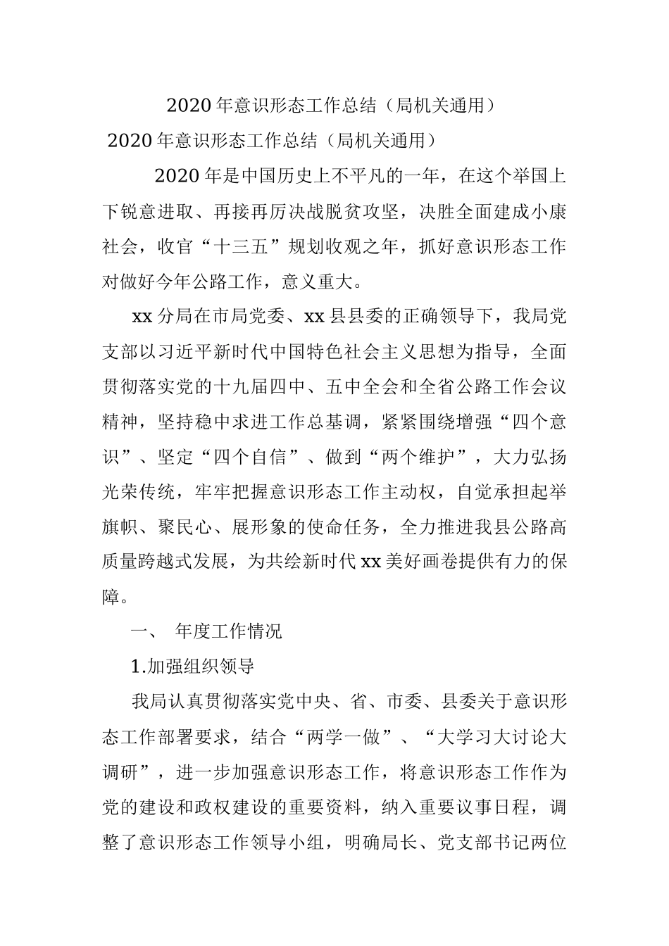 2020年意识形态工作总结（局机关通用）.docx_第1页
