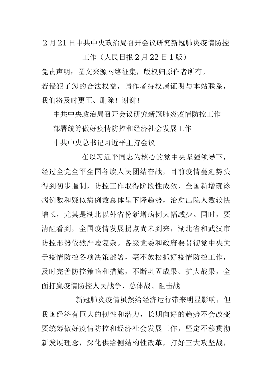 2月21日中共中央政治局召开会议研究新冠肺炎疫情防控工作（人民日报2月22日1版）.docx_第1页