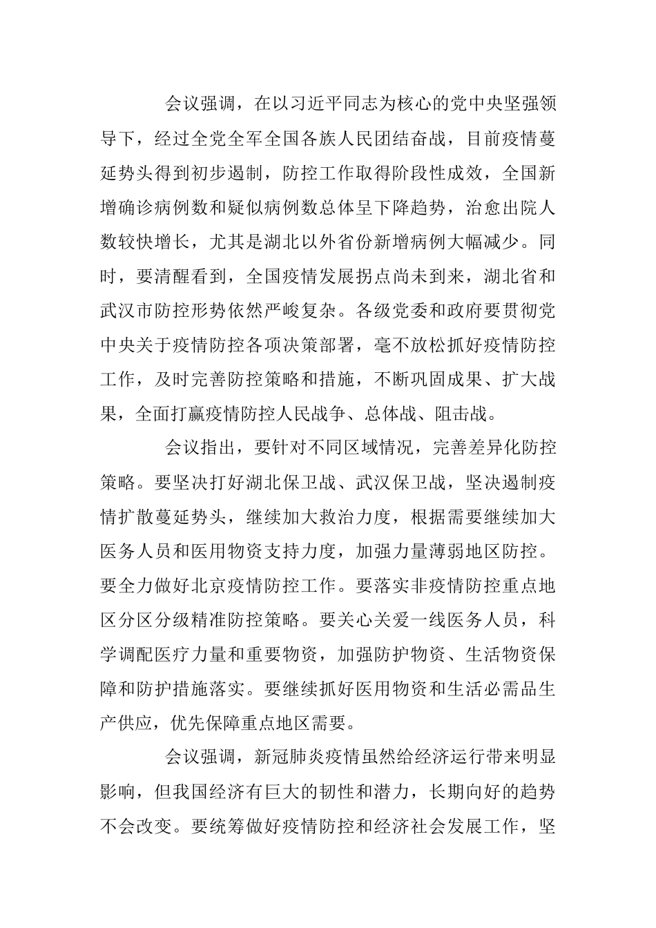 2月21日中共中央政治局召开会议研究新冠肺炎疫情防控工作（人民日报2月22日1版）.docx_第3页