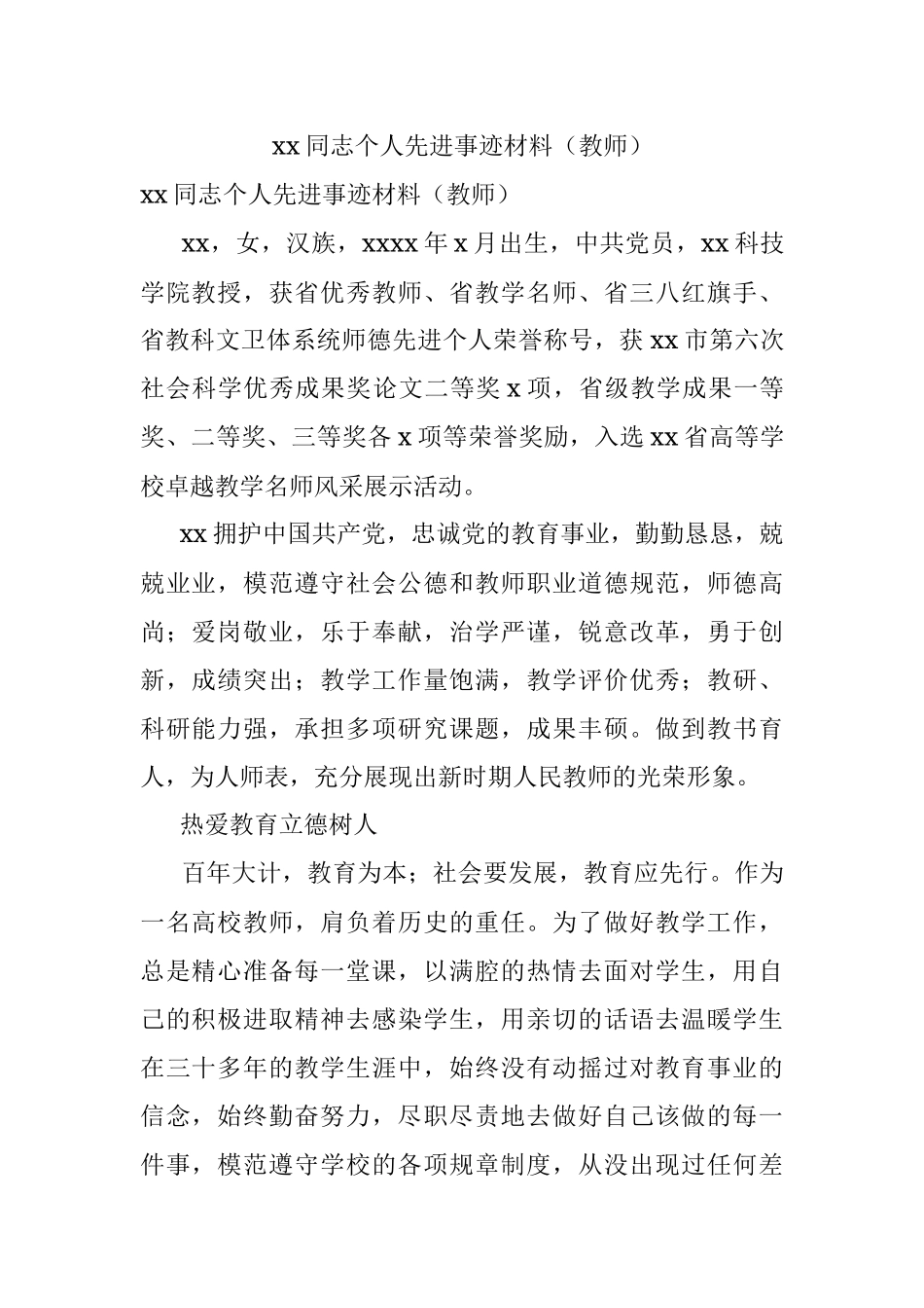 xx同志个人先进事迹材料（教师）.docx_第1页