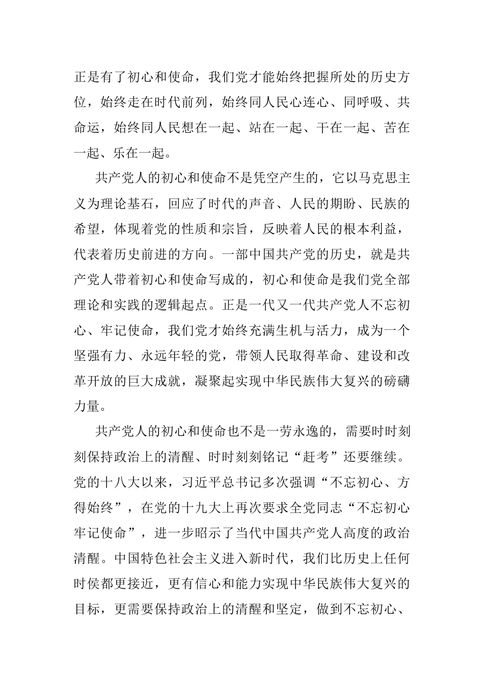 不忘初心 牢记使命 永葆共产党人政治本色.docx_第2页