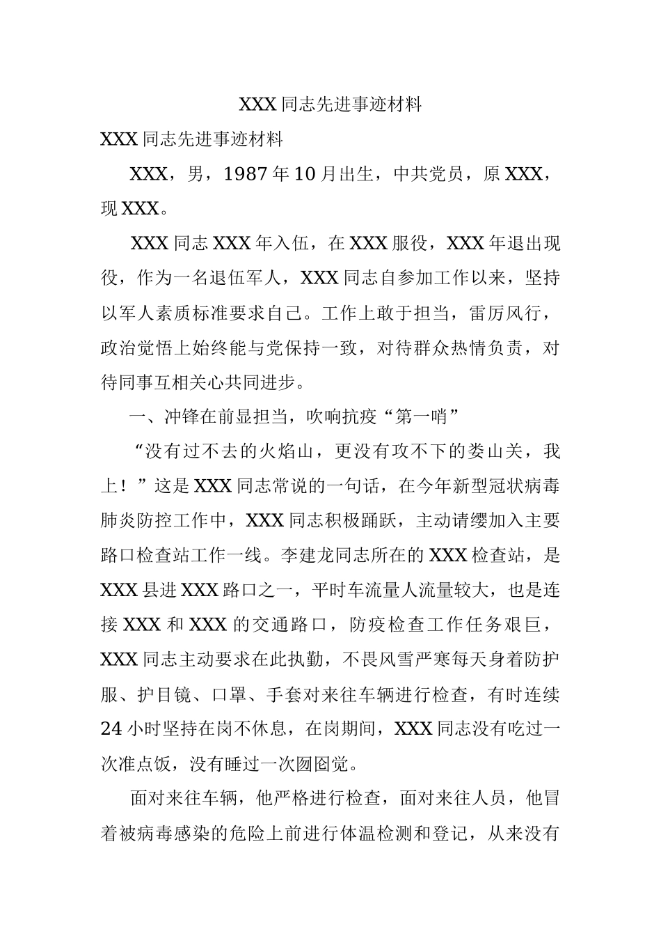 XXX同志先进事迹材料.docx_第1页