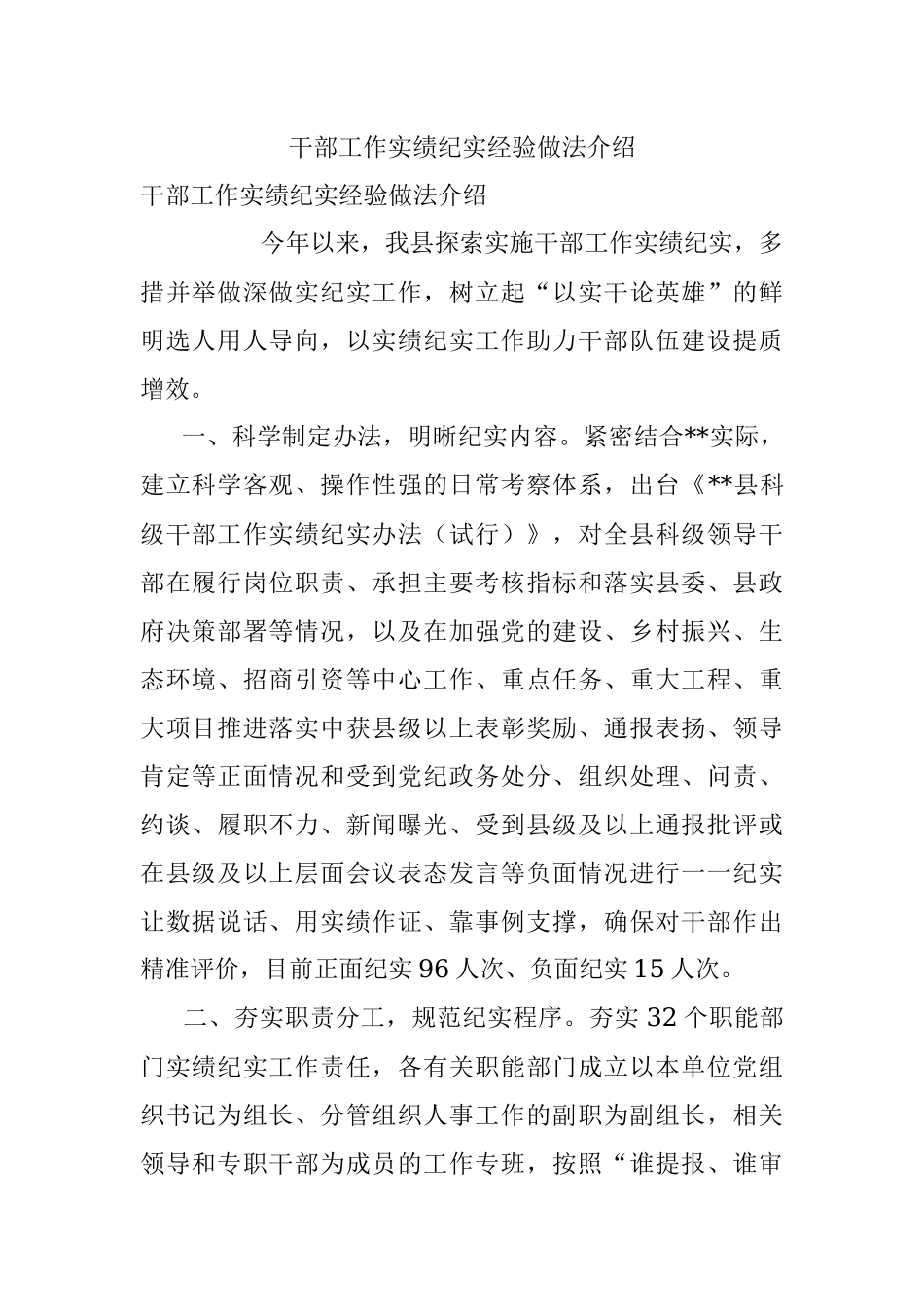 干部工作实绩纪实经验做法介绍_1.docx_第1页