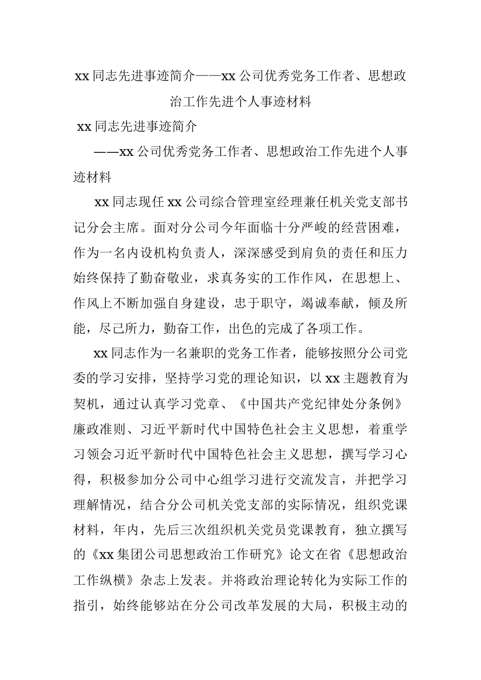 xx同志先进事迹简介——xx公司优秀党务工作者、思想政治工作先进个人事迹材料.docx_第1页