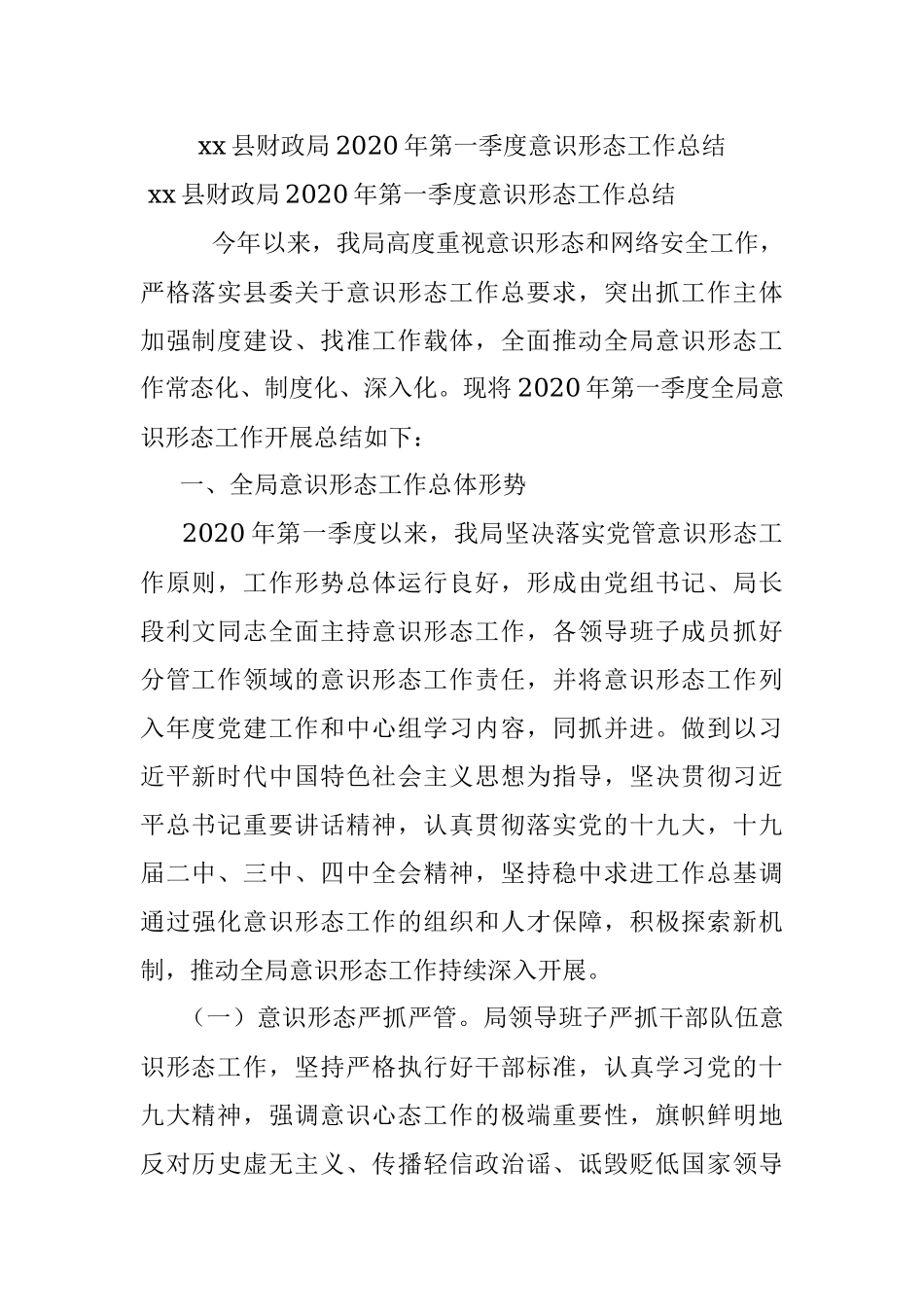 xx县财政局2020年第一季度意识形态工作总结.docx_第1页