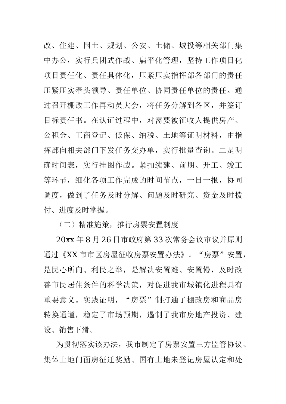 XX市城区棚户区改造工作情况总结.docx_第2页
