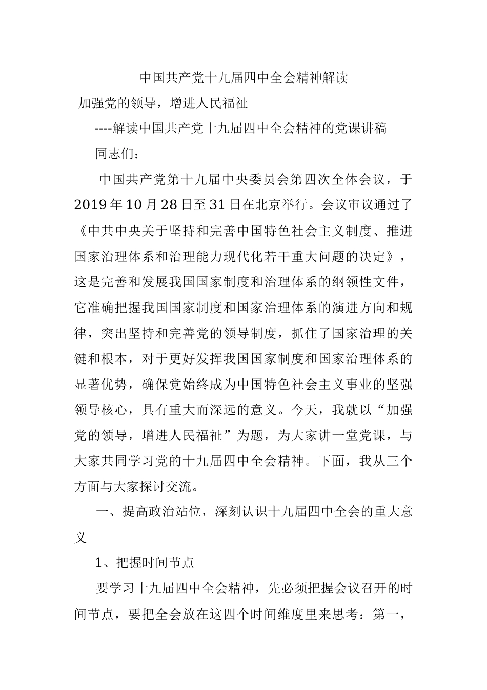 中国共产党十九届四中全会精神解读.docx_第1页