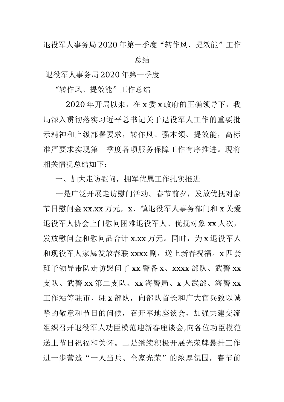 退役军人事务局2020年第一季度“转作风、提效能”工作总结.docx_第1页