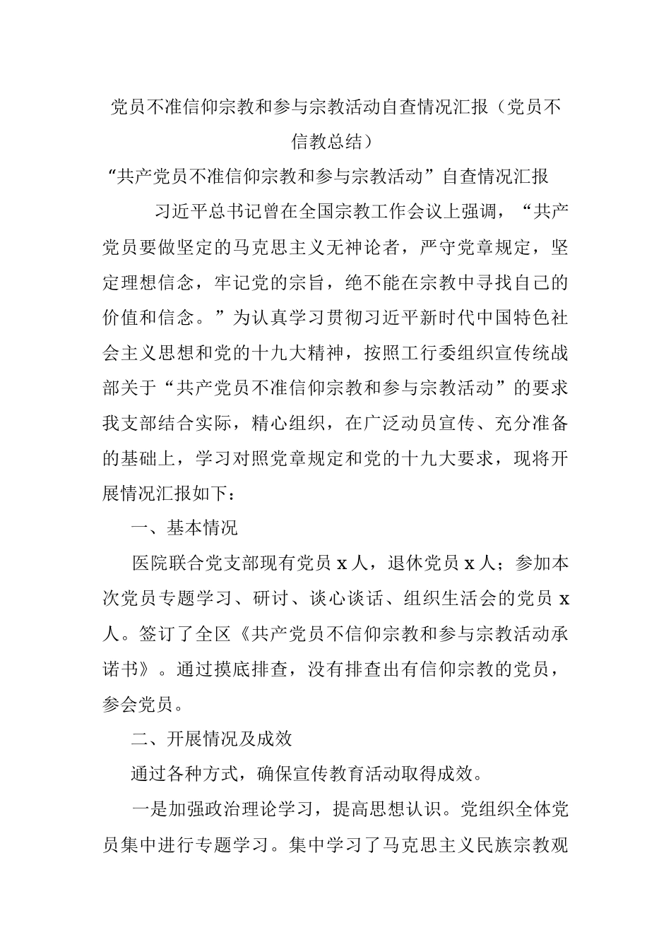 党员不准信仰宗教和参与宗教活动自查情况汇报（党员不信教总结）.docx_第1页