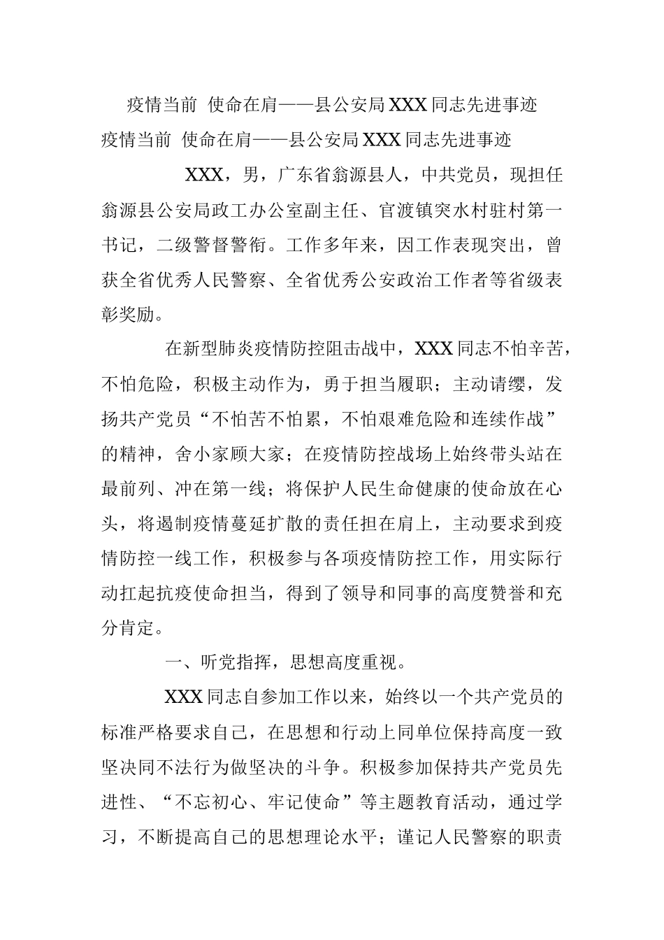 疫情当前 使命在肩——县公安局XXX同志先进事迹.docx_第1页