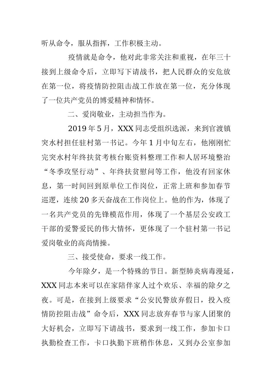 疫情当前 使命在肩——县公安局XXX同志先进事迹.docx_第2页